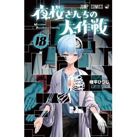 MISSION YOZAKURA FAMILY - Tome 18