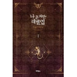 SOLO LEVELING - ROMAN - Tome 1