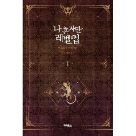 SOLO LEVELING - ROMAN - Tome 1