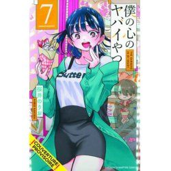 THE DANGERS IN MY HEART - Tome 7