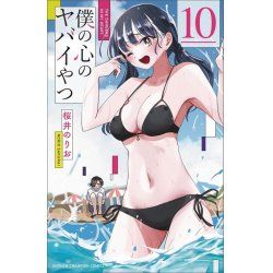 THE DANGERS IN MY HEART - Tome 10