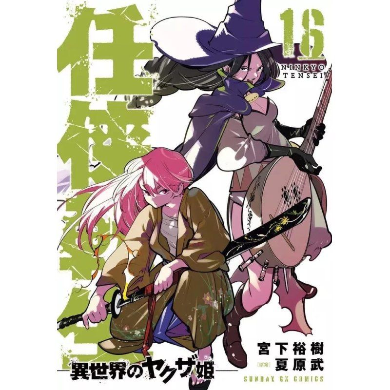 YAKUZA REINCARNATION - Tome 16