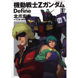 MOBILE SUIT Z GUNDAM - DEFINE - Tome 1