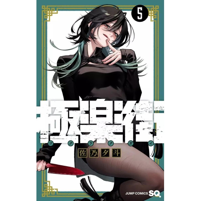 GOKURAKUGAI - Tome 5