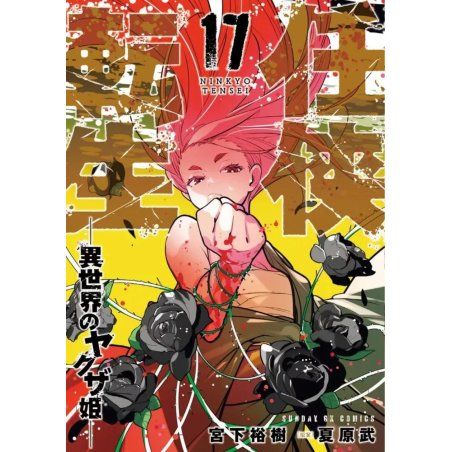 YAKUZA REINCARNATION - Tome 17