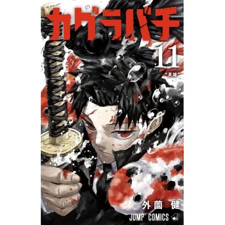 KAGURABACHI - Tome 11
