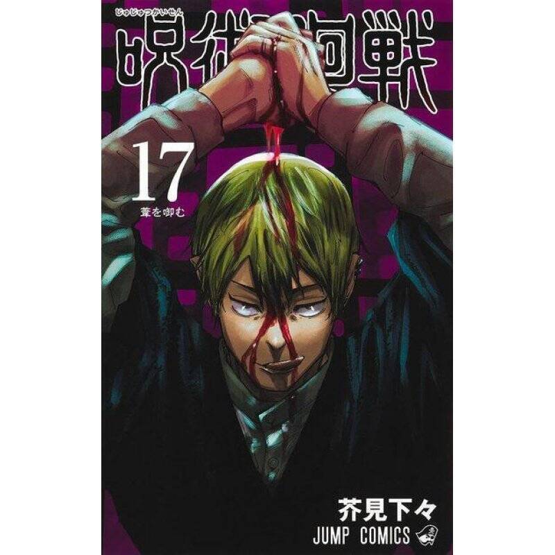 STOCKJBE2 - JUJUTSU KAISEN - Tome 17