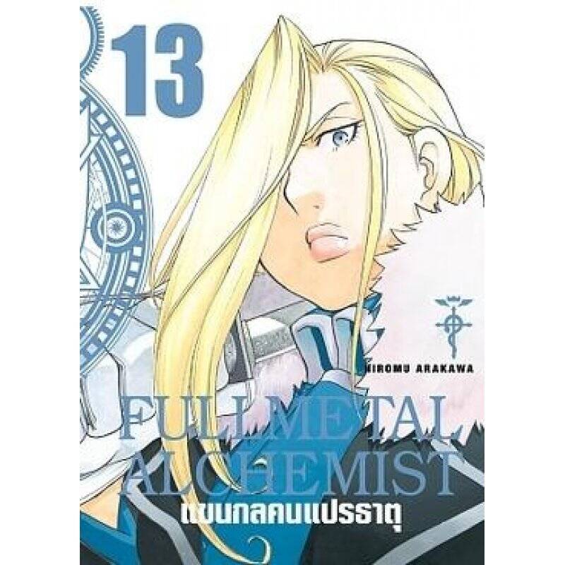 FULLMETAL ALCHEMIST - Tome 13 - Edition Perfect