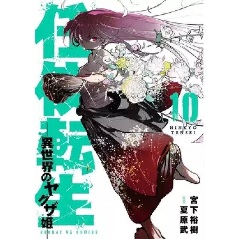 YAKUZA REINCARNATION - Tome 10
