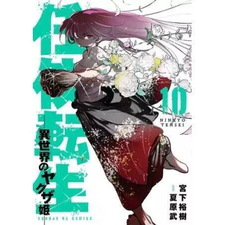 YAKUZA REINCARNATION - Tome 10