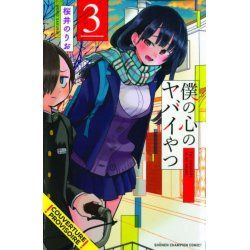 THE DANGERS IN MY HEART - Tome 3